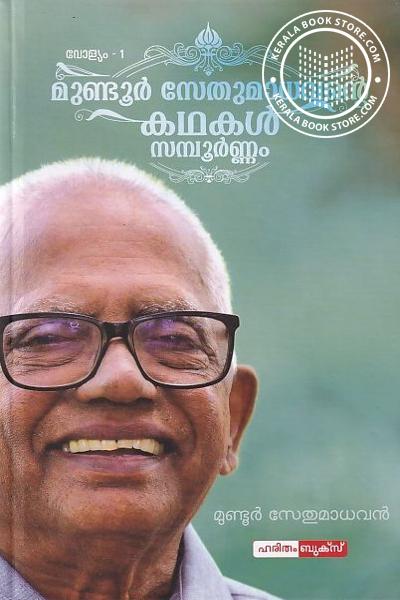 Cover Image of Book മുണ്ടൂർ സേതുമാധവന്റെ കഥകൾ സമ്പൂർണ്ണം vol 1and 2