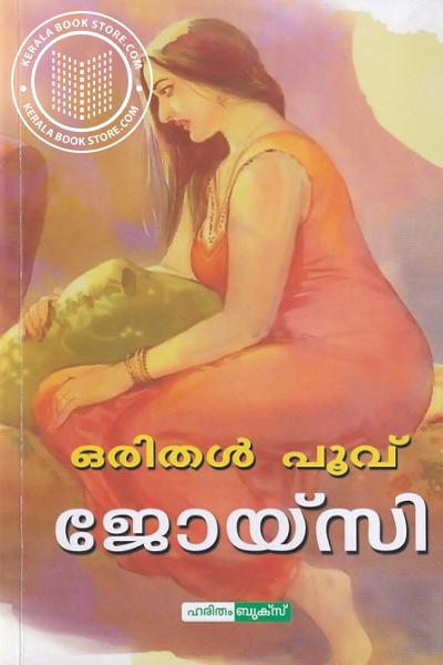 Cover Image of Book ഒരിതൾ പൂവ്