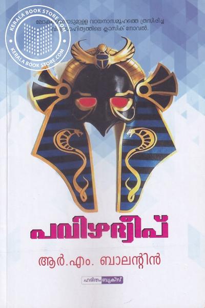 Cover Image of Book പവിഴ ദ്വീപ്