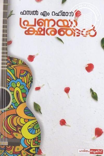 Cover Image of Book പ്രണയാക്ഷരങ്ങൾ