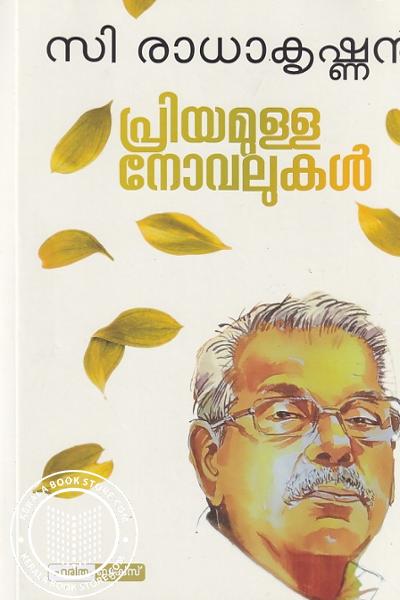 Cover Image of Book പ്രിയമുള്ള നോവലുകൾ - സി രാധാകൃഷ്ണൻ