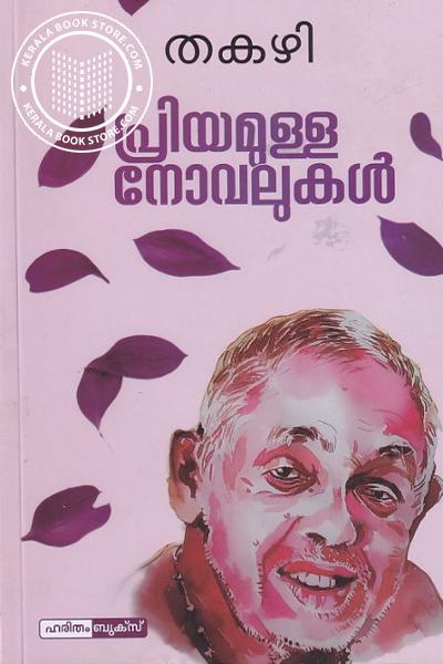 Cover Image of Book പ്രിയമുള്ള നോവലുകൾ - തകഴി