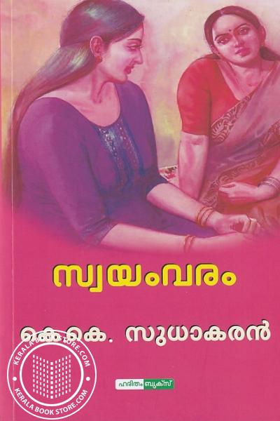 Cover Image of Book സ്വയംവരം ഭാഗം -1 ,2