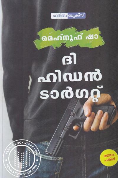Cover Image of Book ദി ഹിഡന്‍ ടാര്‍ഗറ്റ്