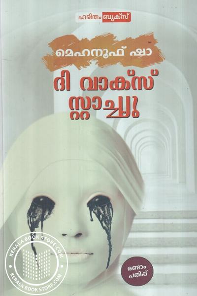 Cover Image of Book ദി വാക്സ് സ്റ്റാച്ച്യു