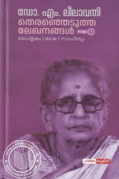 Cover Image of Book തെരഞ്ഞെടുത്ത ലേഖനങ്ങൾ ഡോ. എം. ലീലാവതി Vol 1- 7