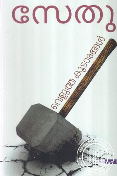 Cover Image of Book വെളുത്തകൂടാരങ്ങള്‍