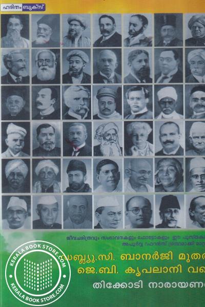 Cover Image of Book ഡബ്ലു സി ബാനര്‍ജി മുതല്‍ ജെ ബി കൃപലാനി വരെ
