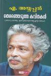 Thumbnail image of Book തെരഞ്ഞെടുത്ത കവിതകൾ പ്രണയവും മരണവും ഇതിവൃത്തമാവുന്ന അയ്യപ്പൻ്റെ കവിതകൾ.