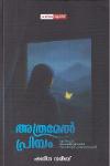 Thumbnail image of Book അത്രമേൽ പ്രിയം