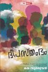 Thumbnail image of Book ദീപസ്തംഭം