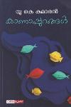 Thumbnail image of Book കാണാപ്പുറങ്ങൾ