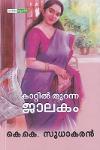 Thumbnail image of Book കാറ്റിൽ തുറന്ന ജാലകം ഭാഗം 1,2