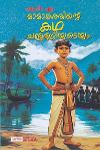 മാമാങ്കരത്തിന്റെ കഥ ചന്തുണ്ണിയുടെയും