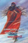 Thumbnail image of Book മഞ്ഞുരുകും കാലം മനമുരുകും നേരം