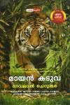 Thumbnail image of Book മായൻ കടുവ