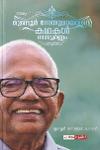 മുണ്ടൂർ സേതുമാധവന്റെ കഥകൾ സമ്പൂർണ്ണം vol 1and 2
