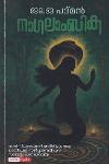 Thumbnail image of Book നാഗലാംബിക