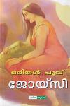 Thumbnail image of Book ഒരിതൾ പൂവ്