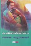 Thumbnail image of Book പെയ്തൊഴിഞ്ഞ മാനം