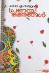 Thumbnail image of Book പ്രണയാക്ഷരങ്ങൾ