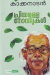 Thumbnail image of Book പ്രിയമുള്ള നോവലുകൾ - കാക്കനാടൻ