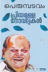 Thumbnail image of Book പ്രിയമുള്ള നോവലുകൾ- പെരുമ്പടവം