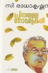 Thumbnail image of Book പ്രിയമുള്ള നോവലുകൾ - സി രാധാകൃഷ്ണൻ