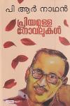 Thumbnail image of Book പ്രിയമുള്ള നോവലുകൾ - പി ആർ നാഥൻ