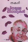 Thumbnail image of Book പ്രിയമുള്ള നോവലുകൾ - തകഴി