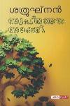 Thumbnail image of Book സ്വപ്നങ്ങൾ സാക്ഷി
