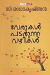Thumbnail image of Book വേരുകൾ പടരുന്ന വഴികൾ