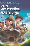 Thumbnail image of Book യവനപുരാണത്തിലെ ആരോമുണ്ണി