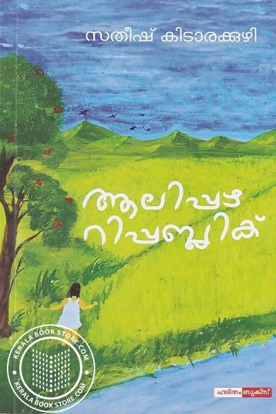 Cover Image of Book ആലിപ്പഴ റിപ്പബ്ലിക്