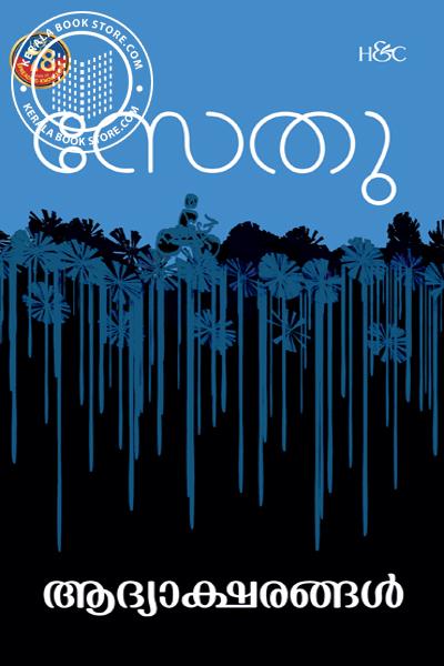 Cover Image of Book ആദ്യാക്ഷരങ്ങൾ