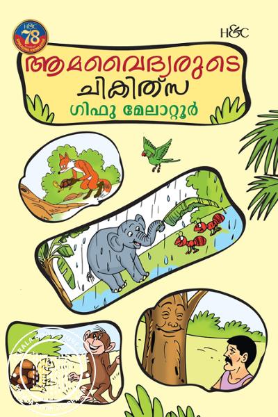 Cover Image of Book ആമവൈദ്യരുടെ ചികിത്സ