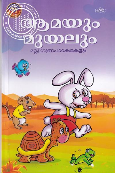 Cover Image of Book ആമയും മുയലും മറ്റു ഗുണപാഠനകഥകളും