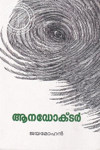 Cover Image of Book ആനഡോക്‌ടർ