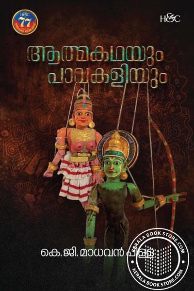 Cover Image of Book ആത്മകഥയും പാവകളിയും