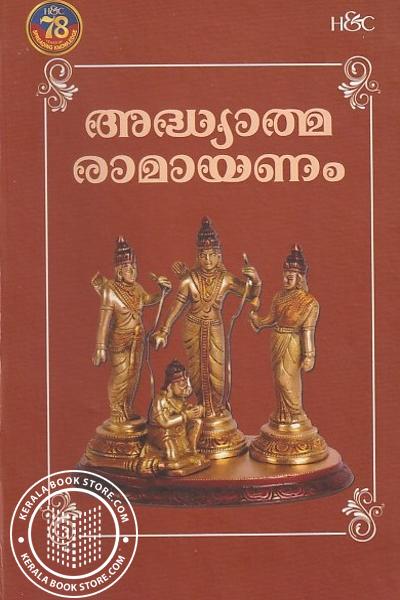 Cover Image of Book അദ്ധ്യാത്മ രാമായണം