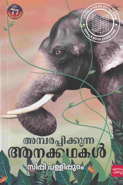 Cover Image of Book അമ്പരപ്പിക്കുന്ന ആനക്കഥകള്‍