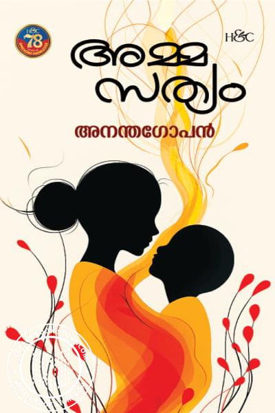 Cover Image of Book അമ്മസത്യം
