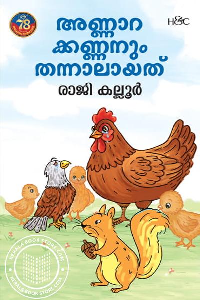 Cover Image of Book അണ്ണാറക്കണ്ണനും തന്നാലായത്