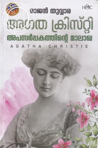 Cover Image of Book അപസര്‍പ്പകത്തിന്റെ മാലാഖ - അഗത ക്രിസ്റ്റി