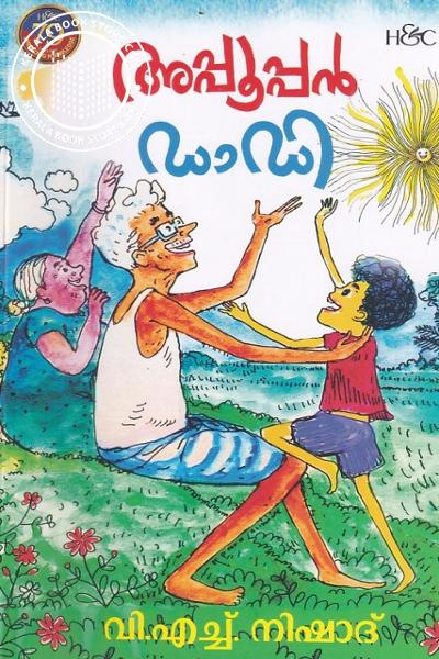 Cover Image of Book അപ്പുപ്പൻ ഡാഡി