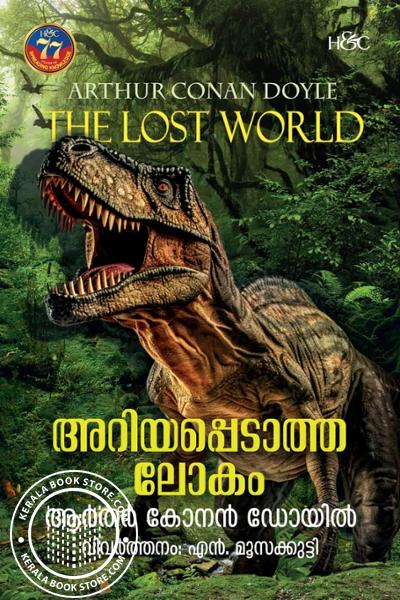 Cover Image of Book അറിയപ്പെടാത്ത ലോകം