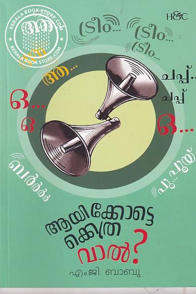 Cover Image of Book ആയിക്കോട്ടെക്കെത്ര വാല്‍