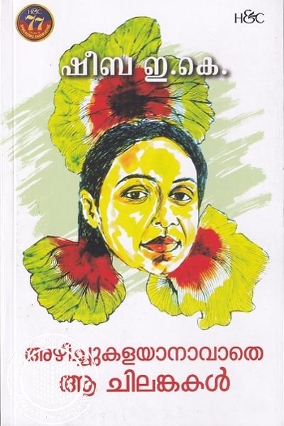 Cover Image of Book അഴിച്ചുകളയാനാവാതെ ആ ചിലങ്കകൾ