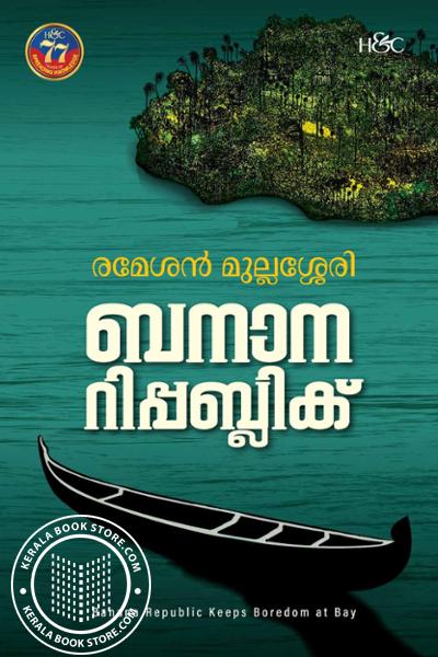 Cover Image of Book ബനാന റിപ്പബ്ലിക്