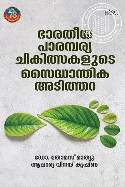 Cover Image of Book ഭാരതീയ പാരമ്പര്യ ചികിത്സയുടെ സൈദ്ധാന്തിക അടിത്തറ